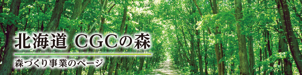 北海道CGCの森 CGCジャパン創立40年記念森づくり事業のペｰジ