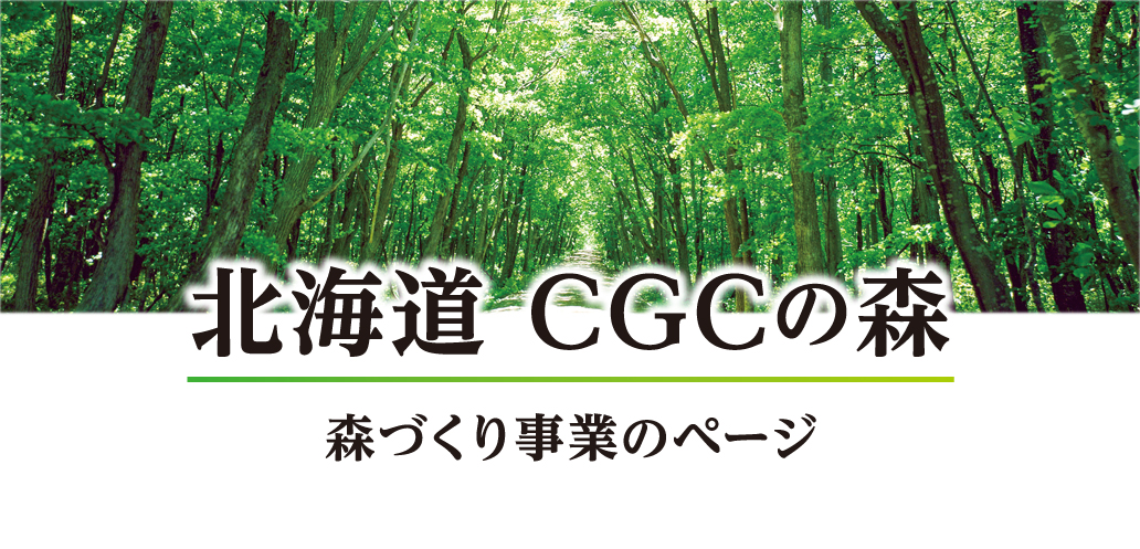 北海道CGCの森　森づくり事業のページ