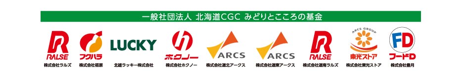 一般社団法人 北海道CGC みどりとこころの基金