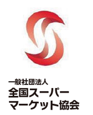 一般社団法人新日本スーパーマーケット協会