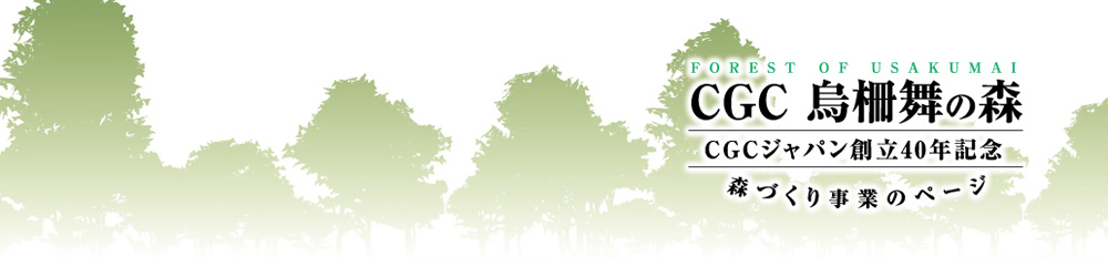 北海道CGC烏柵舞の森 CGCジャパン創立40年記念森づくり事業のページ