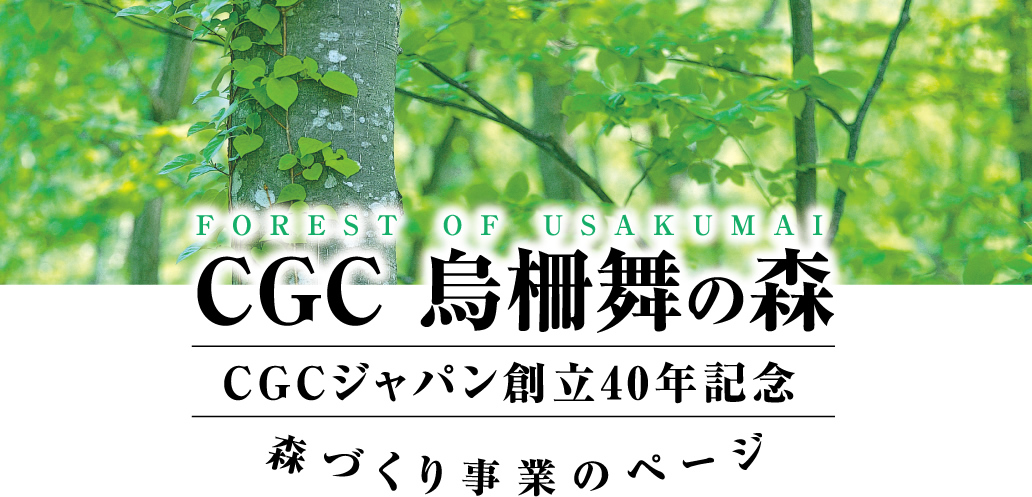 北海道CGC烏柵舞の森 CGCジャパン創立40年記念森づくり事業のページ
